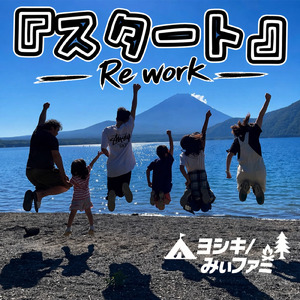 『スタート』-re work-