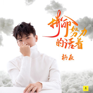 拼命努力的活着