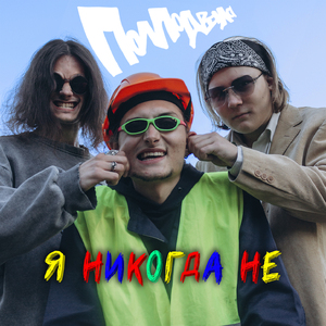 я никогда не