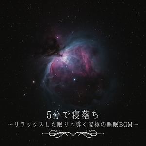 睡眠おすすめBGM