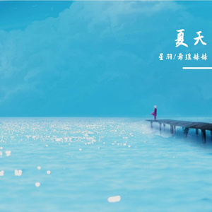 夏天（整个夏天想和你环游世界）