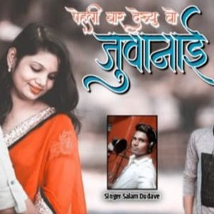 पेहली बार देख्यू वो जुवानाय