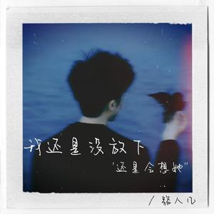 我还是没放下还是会想她