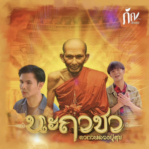 นะฤาชา(คาถาหลวงปู่ศุข)
