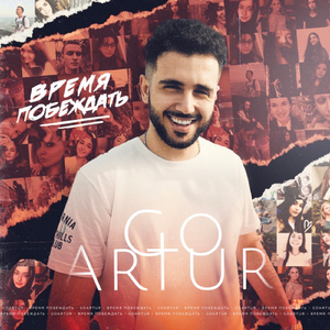 Время побеждать