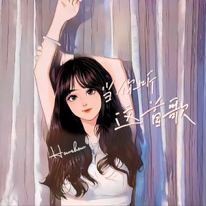 当你听这首歌（Prod EVOMUSIC)