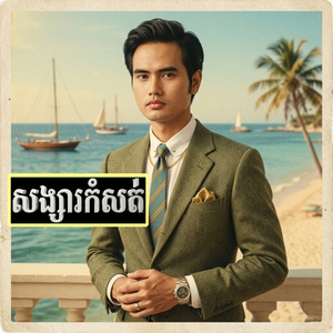 សង្សារកំសត់