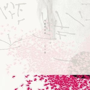 我身为诗人的浪漫只有哥吉拉明白 (from 王小苗诗集《邪恶的纯真》p.71)