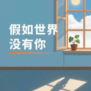 假如世界没有你