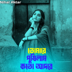 তোমারে পুষিলাম কতো আদরে