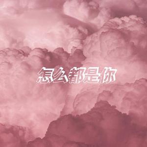 怎么都是你