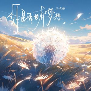 你是否也有梦想