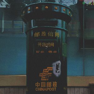 书信 (prod Evo music）