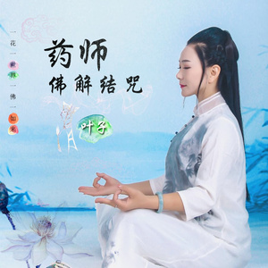 药师佛解结咒