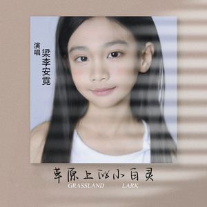 草原上的小百灵