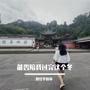 能否陪我过完这个冬