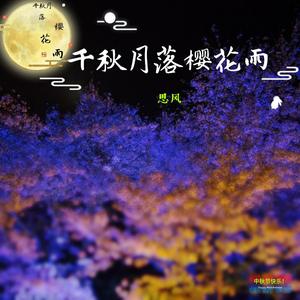 千秋月落樱花雨