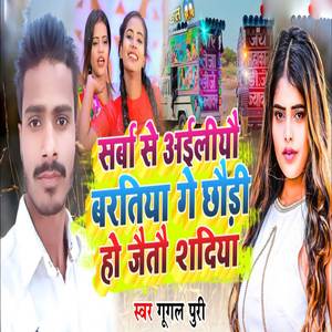 Sarba Aailiyo Bartiya Ge Chhodi Ho Jeto Shadiya