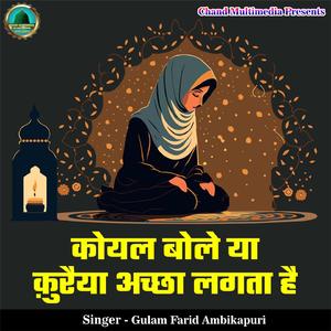 Koyal Bole Ya Kuraiya Achha Lagta Hai