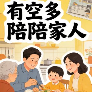 有空多陪陪家人吧