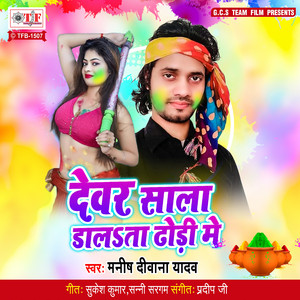 Dewar Saala Dalata Dhodi Me
