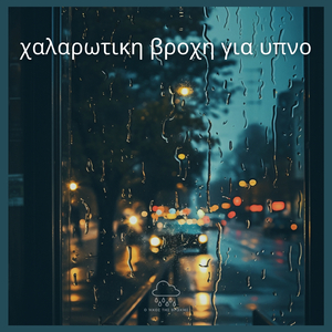 χαλαρωτικη βροχη για υπνο (07)