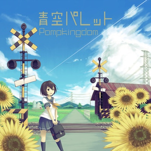 地平線の果て、空の彼方