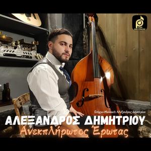 Αλέξανδρος Δημητρίου - Ανεκπλήρωτος Έρωτας