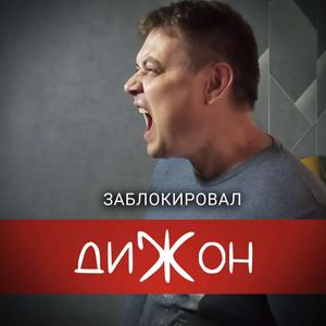 Заблокировал