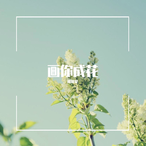 画你成花