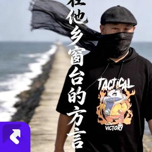 晾在他乡窗台的方言 (Demo)
