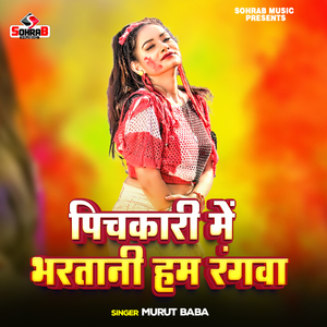 Pichkari Me Bhartani Ham Rangwa