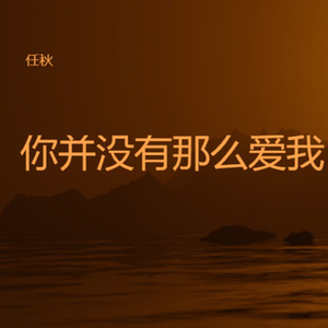 你并没有那么爱我