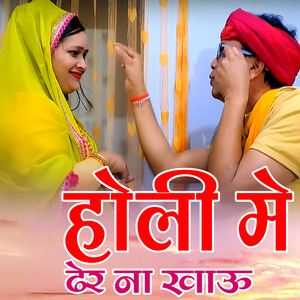 Holi Me Dher Na Khau