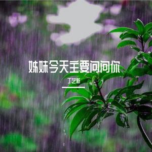 姊妹今天主要问问你