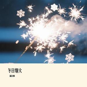 冬日烟火