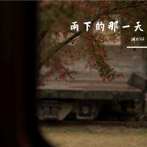 雨下的那一天