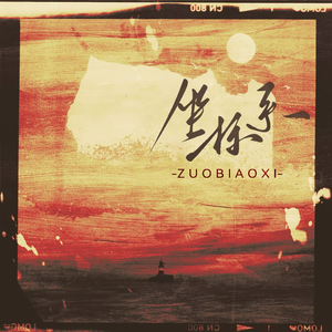 坐标系-虚拟偶像团综《NEW DAYS》LASER乔殊单曲