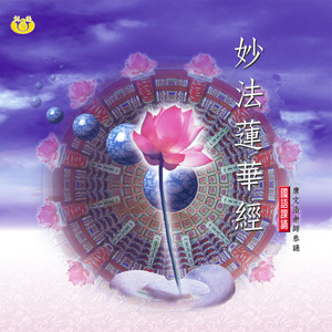 妙法蓮華經－卷一 (01)