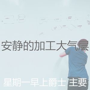柔和的平日时刻