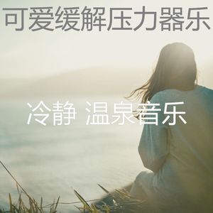 温和和平梦想