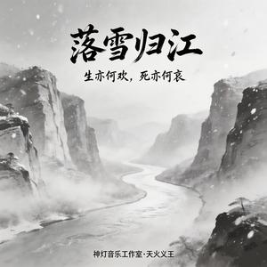 落雪归江 (Tribal Fuzz)