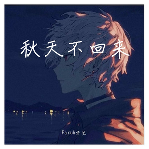 秋天不回来