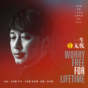 一生无忧
