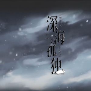 深海の孤独 Band Cover