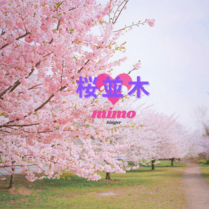 桜並木 （カバー）