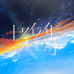 トワイライト・オービット