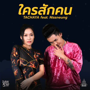 ใครสักคน