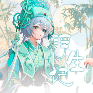 【洛天依AI】浮生记