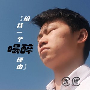 给我一个喝醉的理由